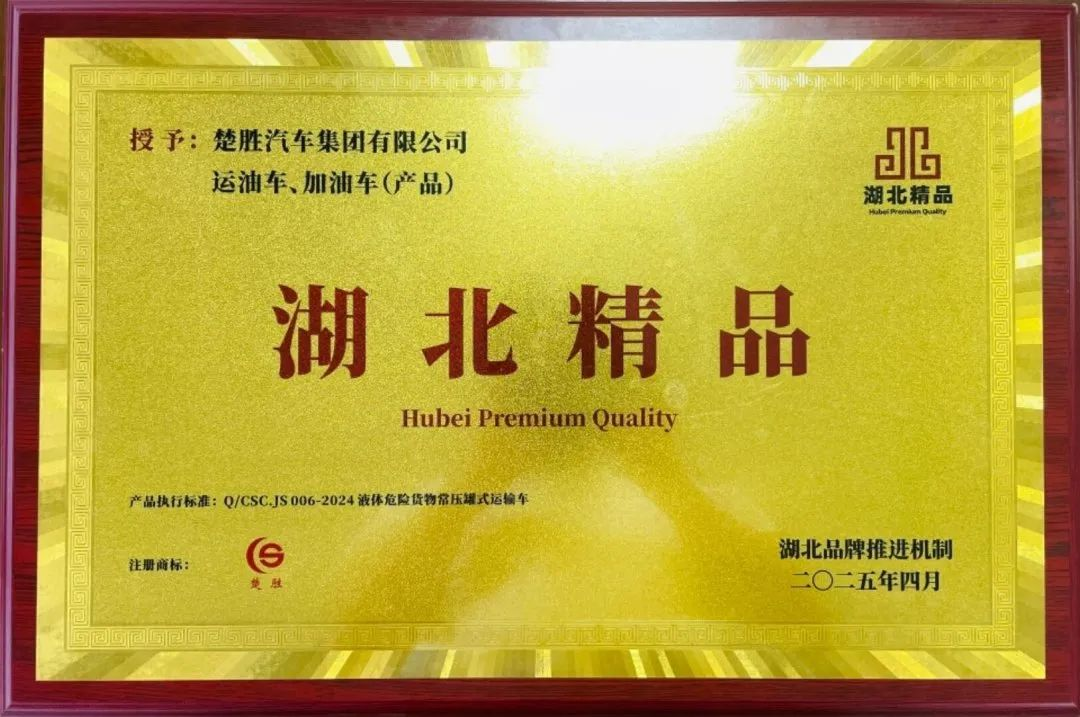 楚勝汽車集團 |榮膺“湖北精品”認(rèn)證！